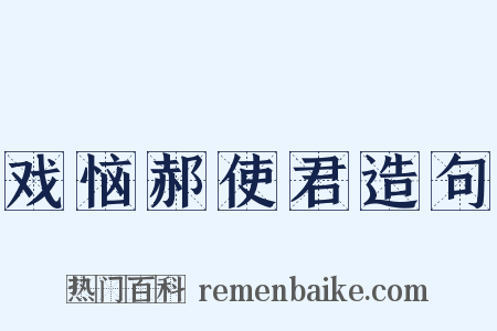 戏恼郝使君造句是什么意思的图片